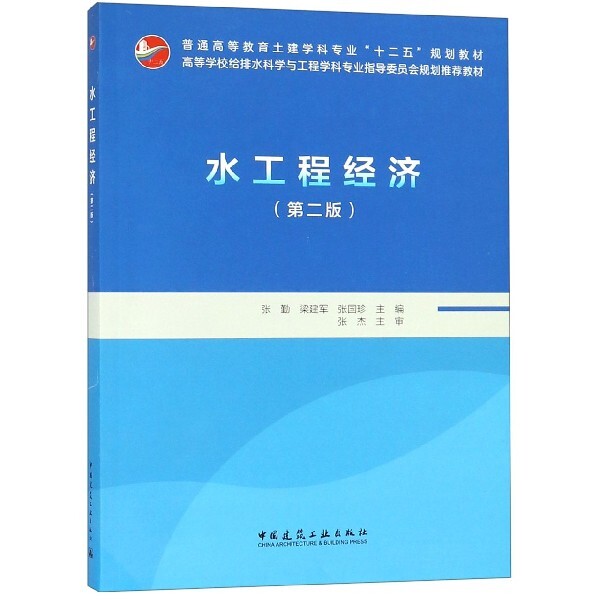 【保正版】水工程经济张勤张勤梁建军张国珍编中国建筑工业出版社9787112229543