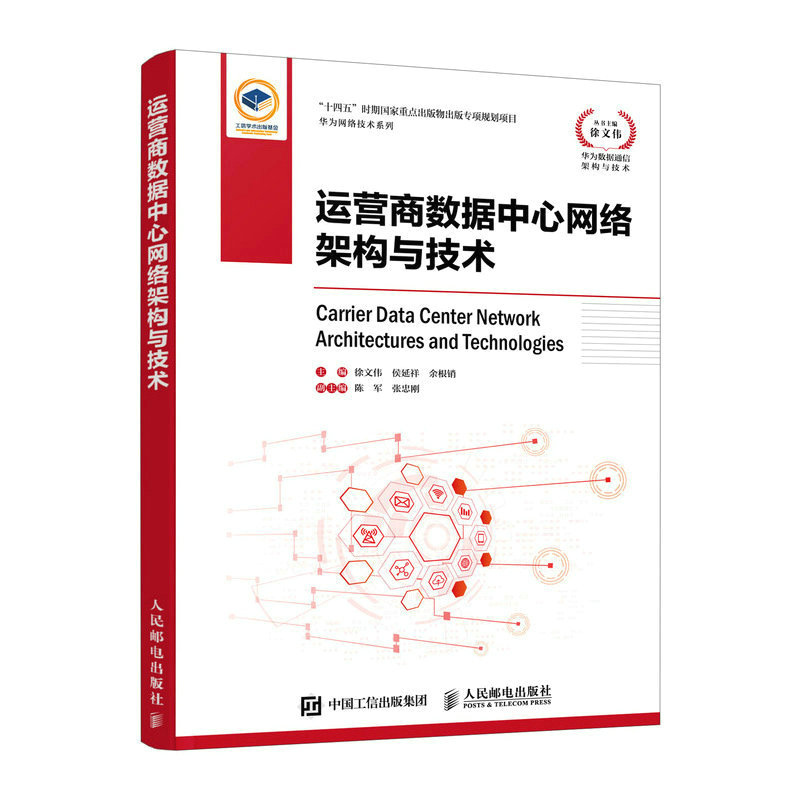 【正版书籍】运营商数据中心网络架构与技术徐文伟侯延祥余根销人民邮电出版社9787115610683