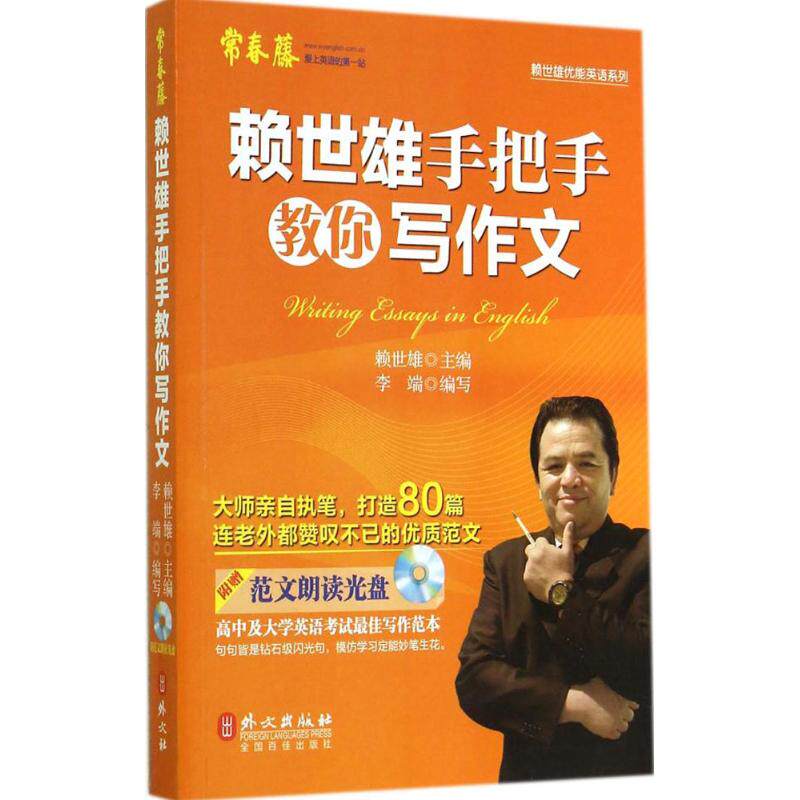 【正版图书】赖世雄手把手教你写作文赖世雄李端编外文出版社9787119090023