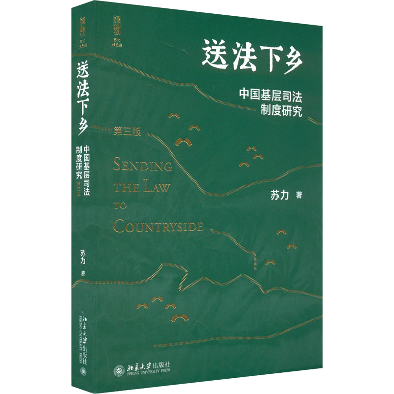 【正版图书】送法下乡中国基层司法制度研究法学家苏力教授中国基层司法制度研究领域的代表作修订版苏力北京大学出版社