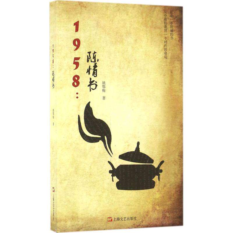 【正版书】1958陈情书姚鄂梅著古 现代小说上海文艺出版社