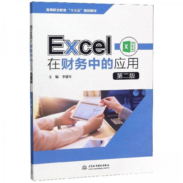 【正版图书】Excel在财务中的应用李建军编经济书籍中国水利水电出版社