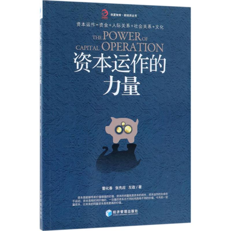 【正版图书】资本运作的力量董化春张先应左政著经济管理出版社9787509657737