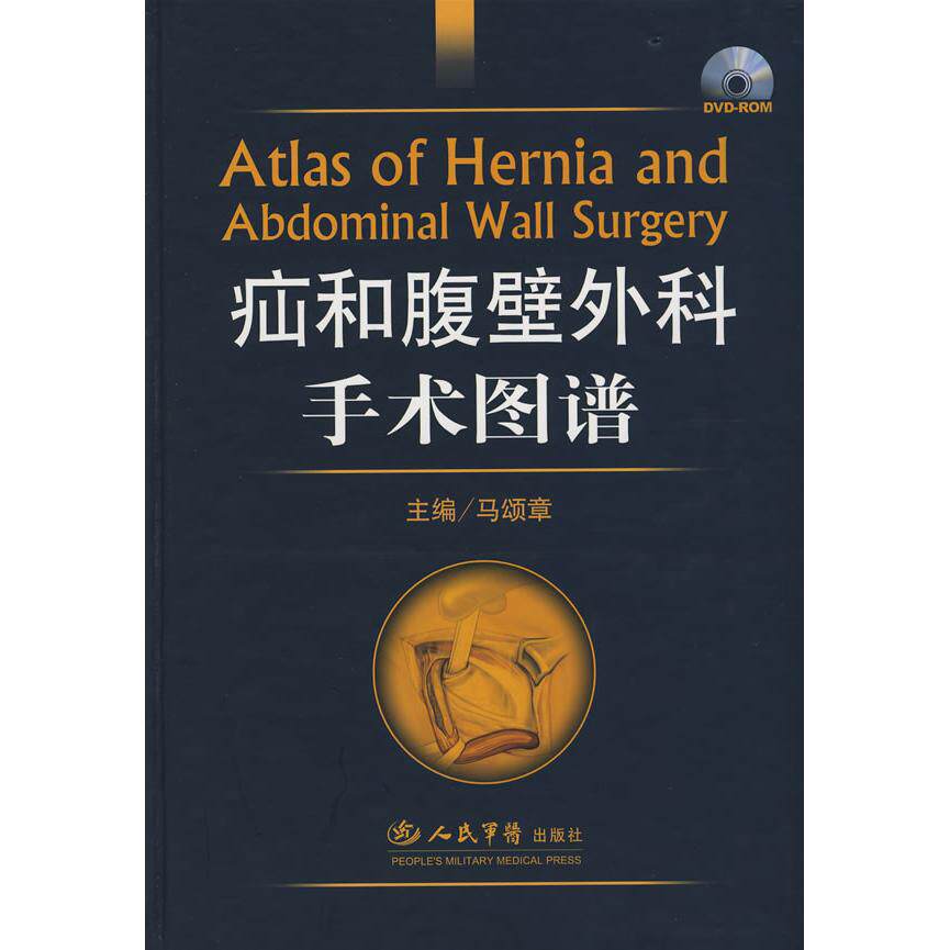 【正版书籍】疝和腹壁外科手术图谱马颂章人民军医出版社9787509121917