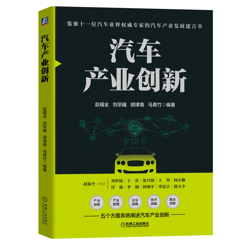 正版图书汽车产业创新赵福全刘宗巍胡津南马青竹著机械工业出版社9787111663898