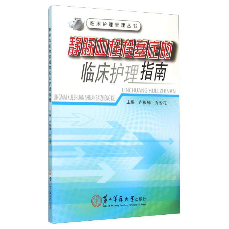 【正版书籍】临床护理管理丛书静脉血栓栓塞症的临床护理指南卢根娣乔安花第二军医大学出版社9787548110217