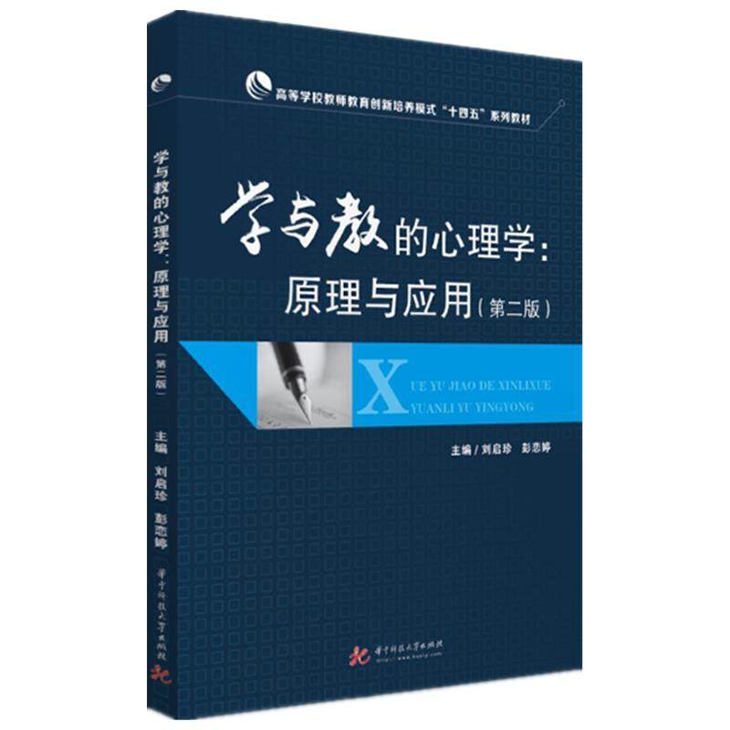 【正版书籍】学与教的心理学原理与应用刘启珍彭恋婷华中科技大学出版社9787568027793