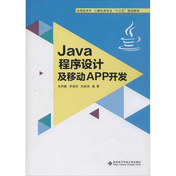 【正版书籍】Java程序设计及移动APP开发 朱养鹏著 西安电子科技大学出版社 9787560655352
