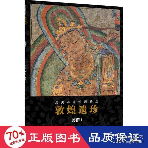 正版图书】敦煌遗珍马炜蒙中编浙江人民美术出版社9787534079634