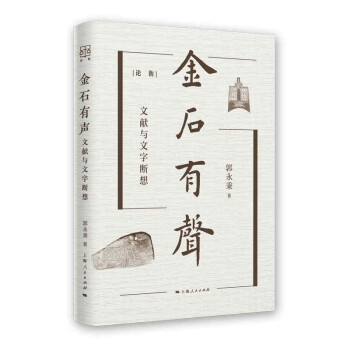 【保正版】金石有声文献与文字断想郭永秉著上海人民出版社9787208169265