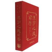 【正版图书】汉字之美日历2016张索编中华书局出版社9787101112993
