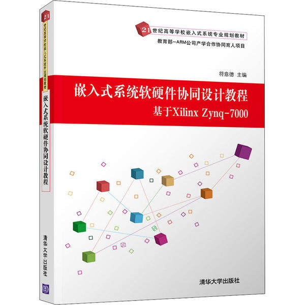 【正版书籍】嵌入式系统软硬件协同设计教程基于XilinxZynq7000符意德清华大学出版社9787302538738