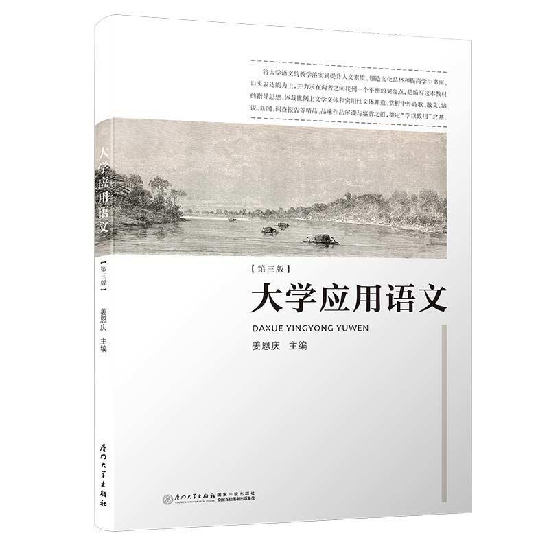 【正版书籍】大学应用语文姜恩庆著厦门大学出版社9787561572481