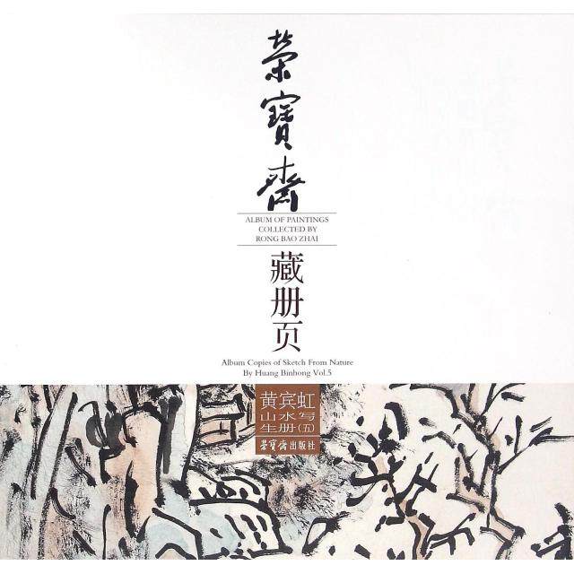 【正版图书】荣宝斋藏册页黄宾虹山水写生册黄宾虹荣宝斋出版社9787500318934