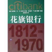 【正版图书】花旗银行美哈罗德文中国金融出版社9787504938473
