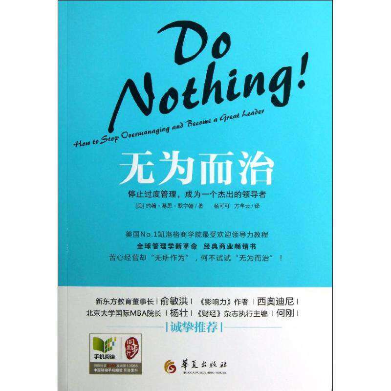 【保正版】无为而治停止过度管理成为一个杰出的优选者华夏出版社默宁翰9787508074207