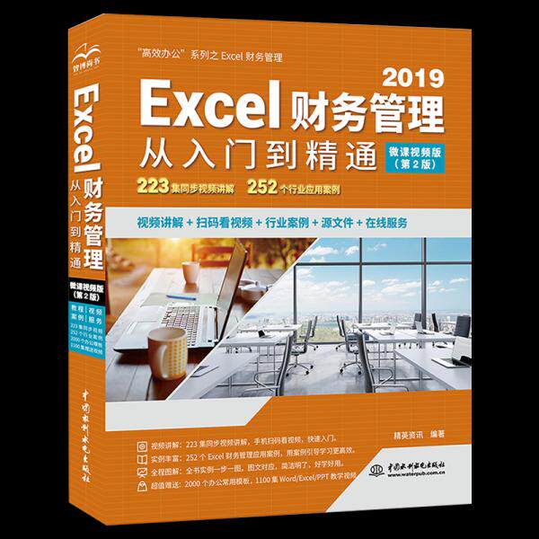 【正版书籍】Excel财务管理从入门到精通精英资讯水利水电出版社9787517092667