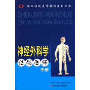 【正版书籍】神经外科学住院医师手册刘运生科技文献出版社9787502361532