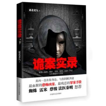 【保正版】诡案实录延北老九 著百花洲文艺出版社