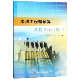 【正版书籍】水利工程概预算及其Excel应用牛立军王博著黄河水利出版社9787550923171