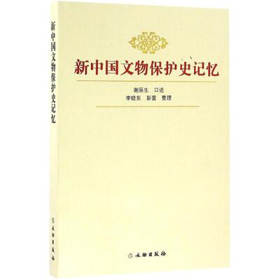 正版图书新中国文物保护史记忆谢辰生口述李晓东彭蕾整理文物出版社9787501045778