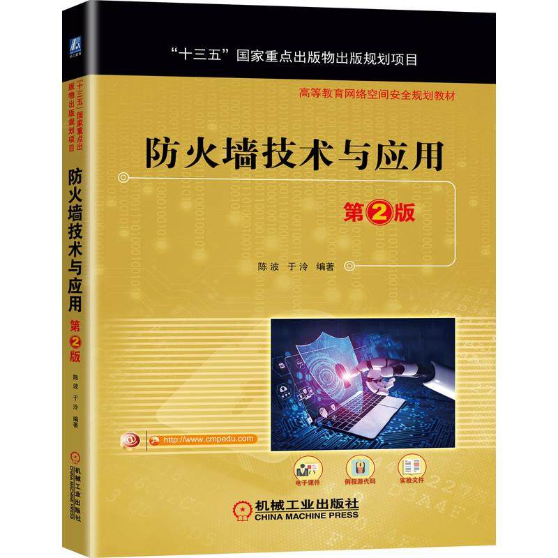 【正版书籍】防火墙技术与应用第2版陈波于泠机械工业出版社