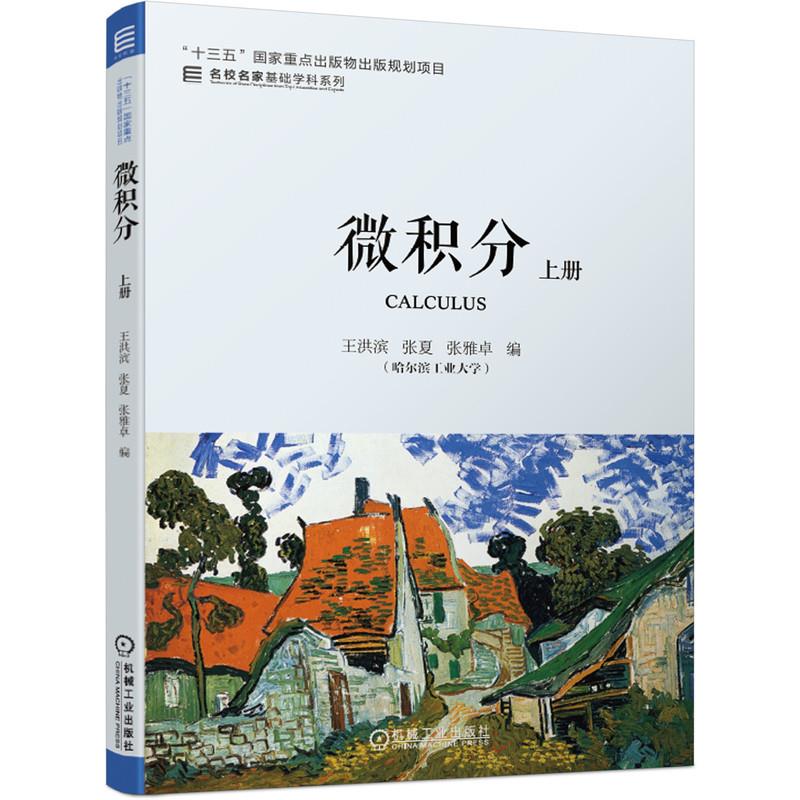 【正版书】微积分上册王洪滨张夏张雅卓9787111662457机械工业出版社