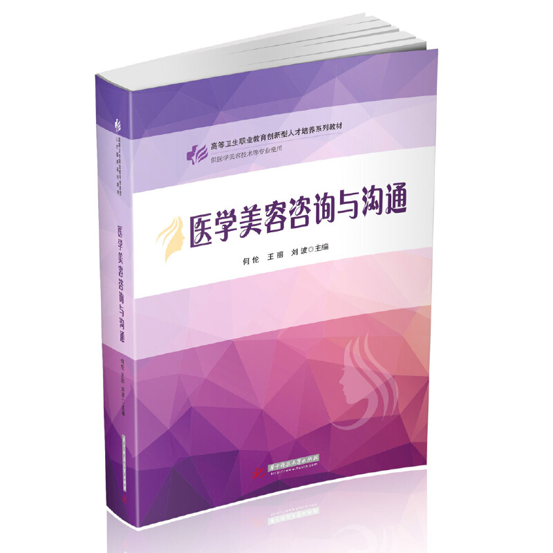 正版图书】医学美容咨询与沟通何伦王丽刘波著华中科技大学出版社9787568059329