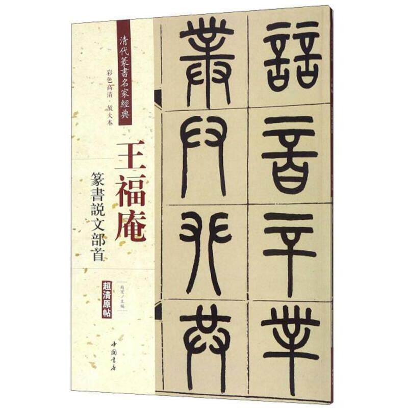 【正版图书】王福庵篆书说文部首清代篆书名家经典赵宏编艺术书籍中国书店出版社