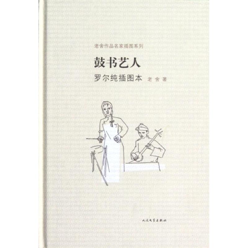 【保正版】老舍作品名家插图系列鼓书艺人老舍著马小弥译罗尔纯绘人民文学出版社9787020091690