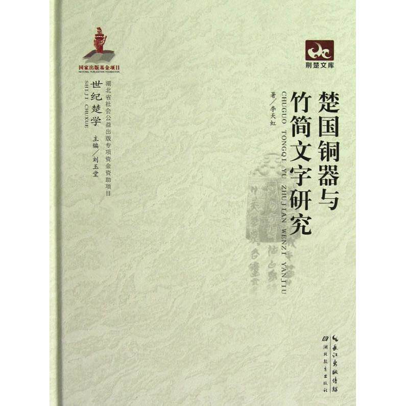 【正版图书】楚国铜器与竹简文字研究李天虹刘玉堂编湖北教育出版社9787535171122