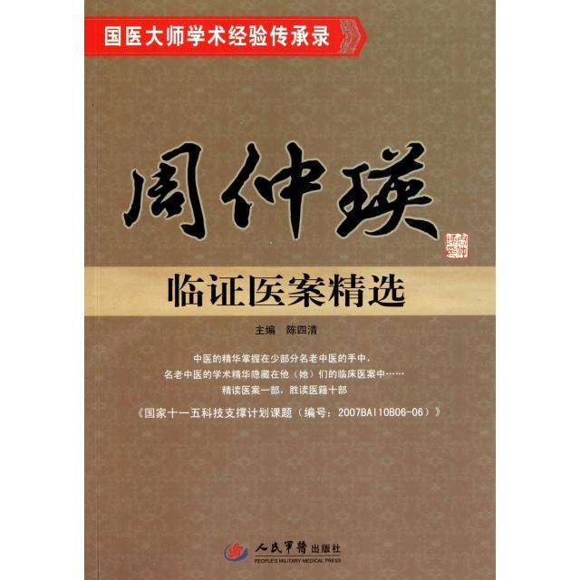 正版书籍|周仲瑛临医案精选陈四清主编人民军医出版社9787509147252