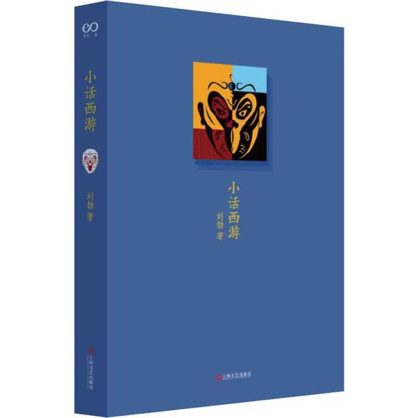 【正版图书】小话西游刘勃上海文艺出版社9787532174515