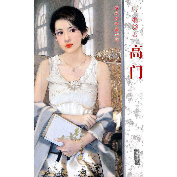 【保正版】高门席绢著小说江苏文艺出版社