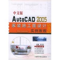 【正版书籍】中文版AutoCAD2005家装施工图设计实例教程柏松上海科学普及出版社