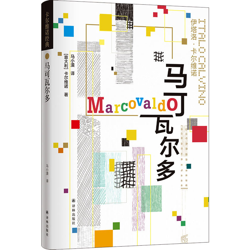 【正版图书】卡尔维诺经典马可瓦尔多伊塔洛卡尔维诺马小漠译小说书译林出版社 - 实物图