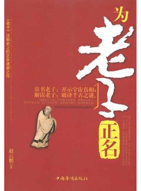 【正版图书】为老子正名赵云鹏著中国华侨出版社9787511308146