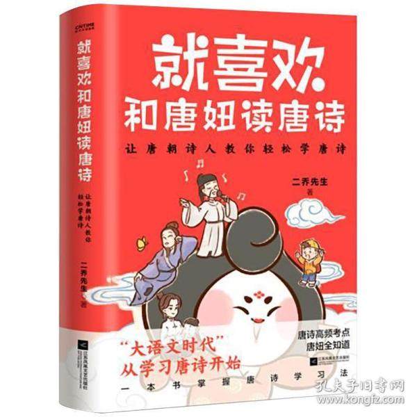 【正版书籍】就喜欢和唐妞读唐诗二乔先生著时代华语出品江苏凤凰文艺出版社9787559440945