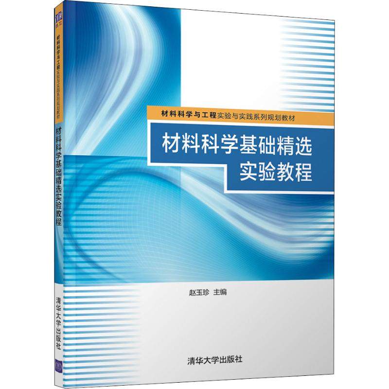 【正版书籍】材料科学基础精选实验教程赵玉珍清华大学出版社9787302507321