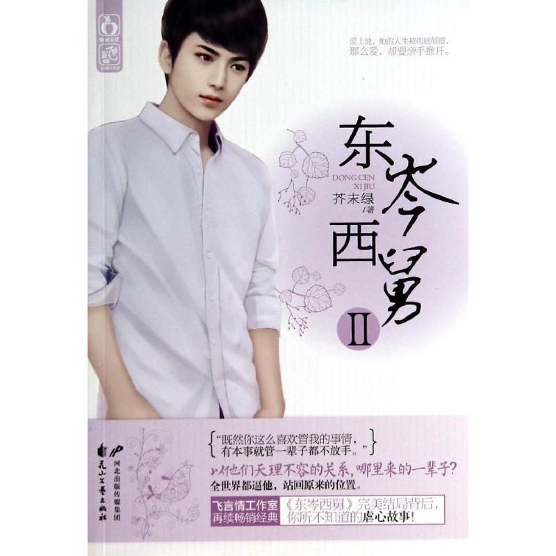 正版图书】东岑西舅2芥末绿著花山文艺出版社9787551118910