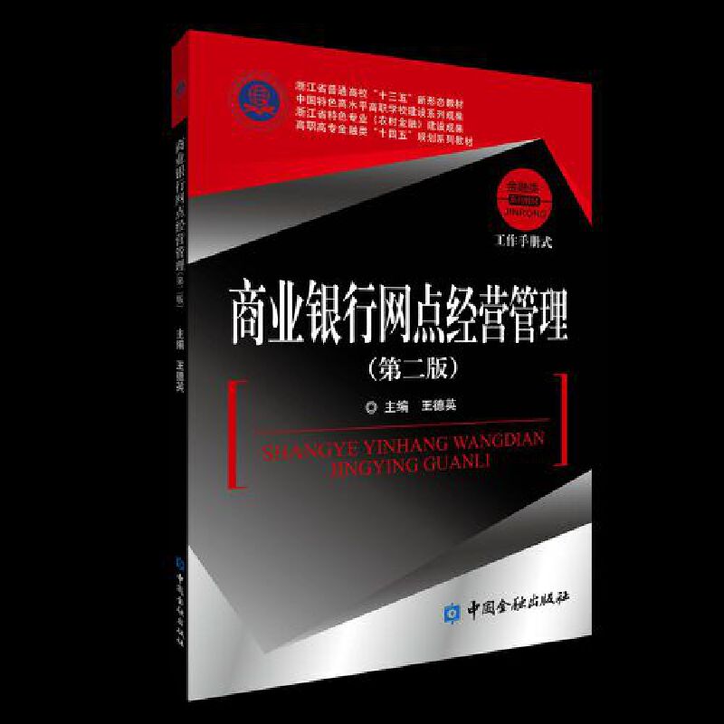【正版书籍】商业银行网点经营管理王德英主中国金融出版社9787522017297