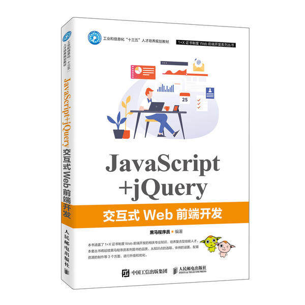 【正版书籍】JavaScriptjery交互式Web前端开发黑马程序员人民邮电出版社9787115526809