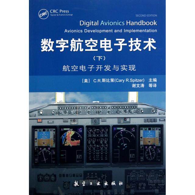 【正版书籍】数字航空电子技术CR斯比策著谢文涛译航空工业出版社