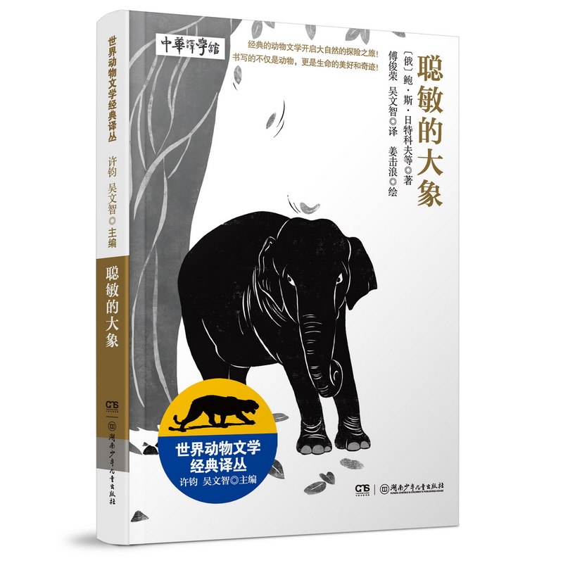 【正版图书】世界动物文学经典译丛聪敏的大象许钧吴文智主编鲍斯日特科夫等著湖南少年儿童出版社