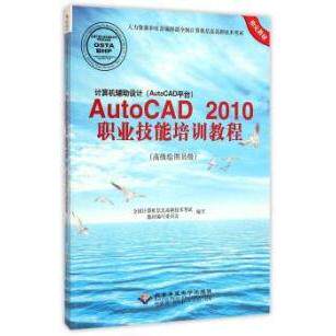 【正版书籍】计算机辅设计AutoCAD2010职业技能培训教程全国计算机信息高新技术教材写委员会北京希望电子出版社