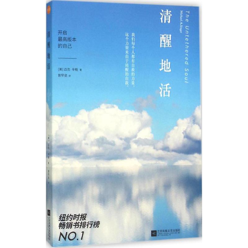 【正版图书】清醒地活开启版本的自己美迈克·辛格曾早垒译江苏文艺出版社9787539987330