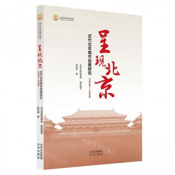 【正版图书】呈现北京北京学学术文库北京学研究基地编者刘同彪责编耿苏萌北京出版社9787200174106