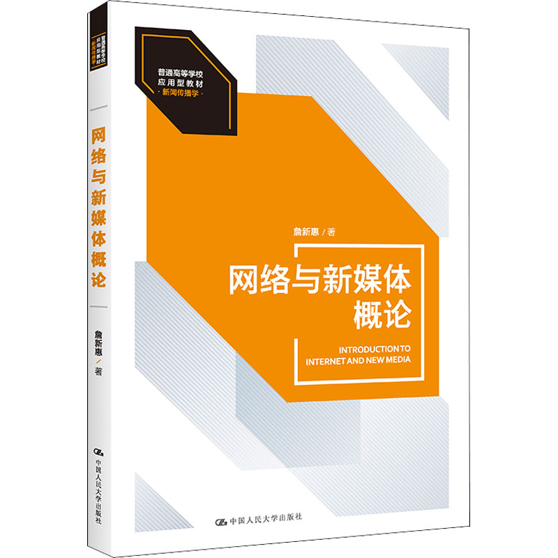 【正版书籍】网络与新媒体概论詹新惠中国人民大学出版社