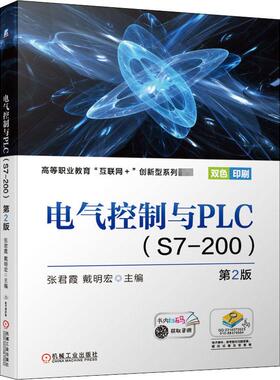【正版书籍】电气控制与PLCS7200第2版张君霞戴明宏主机械工业出版社9787111666134