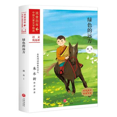 【正版图书】绿色的远方胡奇文学天地出版社